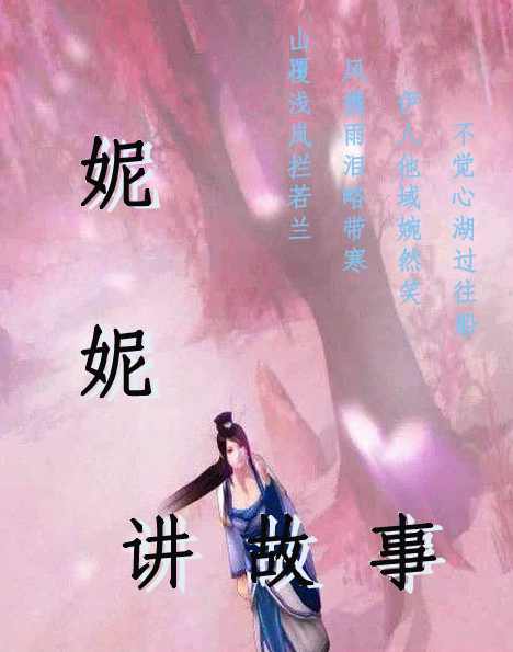 妮妮讲鬼故事 （播音-妮妮) 全95集,第1张