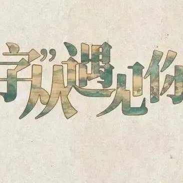 字里乾坤（全20集)(播音——江川)