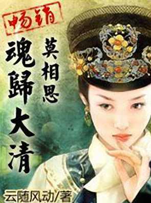 魂归大清.莫相思 （播音-五一公社) 001-155集完