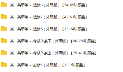 顾斐高二英语必修5+选修6、7、8+考试体系上下（外研版）【78讲】,课程,理解,高二,第2张