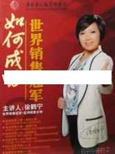 销售女神徐鹤宁《如何成为世界销售冠军》销售技巧视频,学习,教育,平衡,第1张