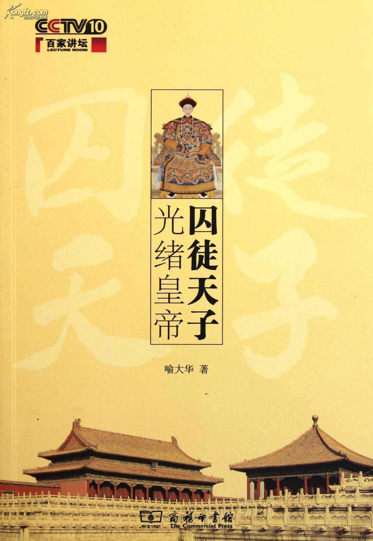 囚徒天子光绪（全17集)(播音喻大华),第1张