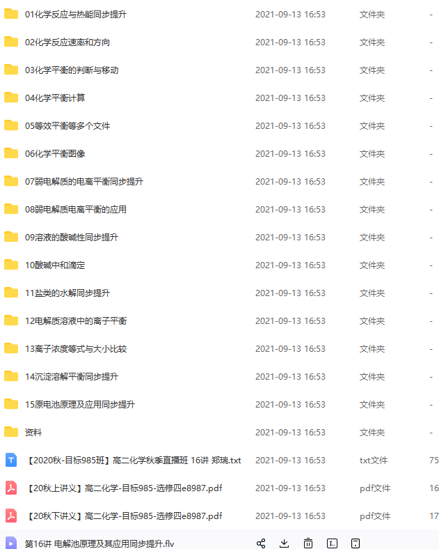 【2020秋-目标985】高二化学秋季直播班(郑瑞),课程,直播,目标,平衡,高二,第2张 【2020秋-目标985】高二化学秋季直播班(郑瑞),课程,直播,目标,平衡,高二,第2张