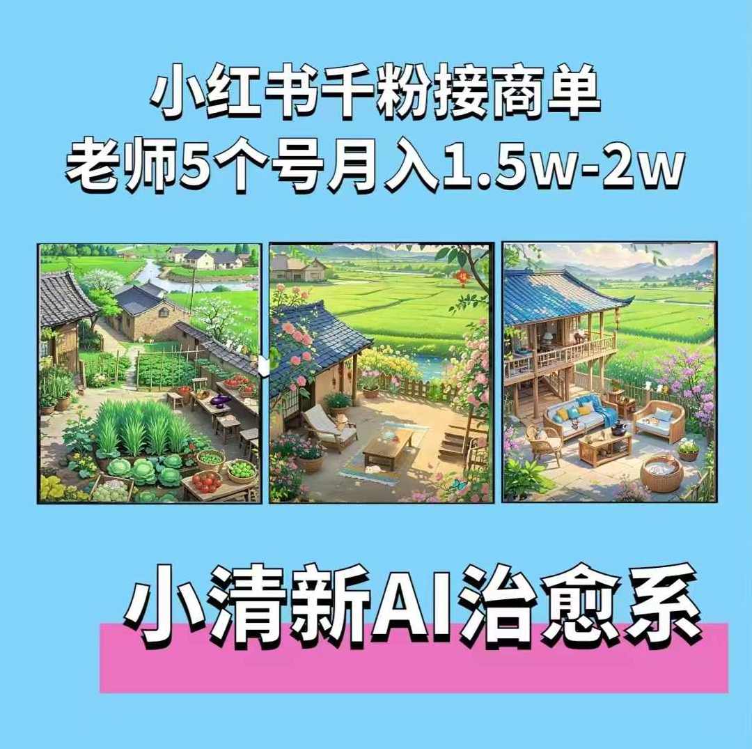 夏小荷·小清新短视频，小清新治愈系AI插画，老师小红书5个号接广告月入2w+,第1张