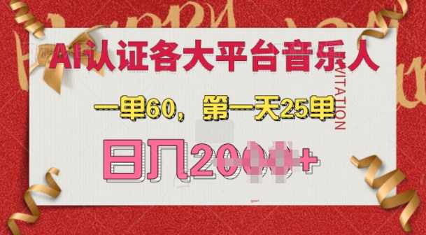 AI音乐申请各大平台音乐人，最详细的教材，一单60.第一天25单