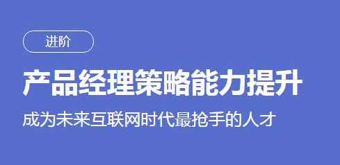 刘滢产品经理策略能力提升课程