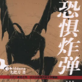 恐惧炸弹 （播音-屁屁球) 全7集