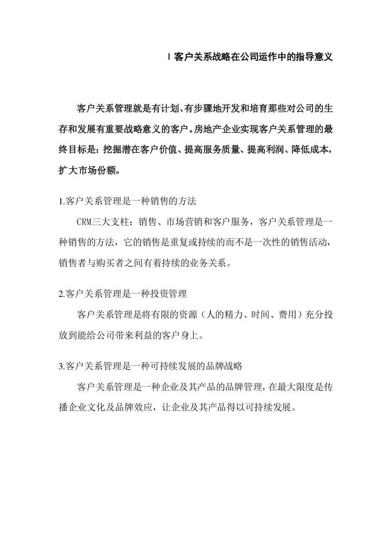 矫佩民 房地产客户关系管理