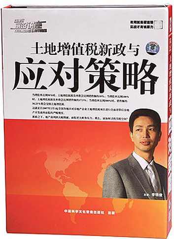 李明俊 房产新政下地产公司纳税筹划