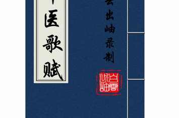 《精选中医歌赋》,中医,第1张