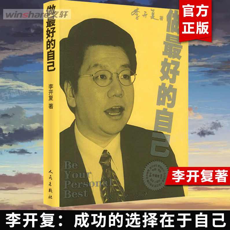 做最好的自己（全集)(播音——李开复)