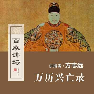 万历兴亡录（全集)(播音——方志远)