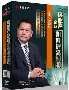 曹海良 房地产企业如何提高利润
