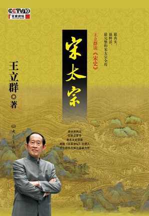 王立群读宋史第一部_宋太祖（全集)(播音——王立群)