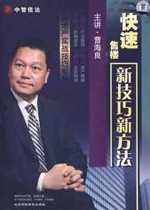 曹海良 快速售楼新技巧新方法