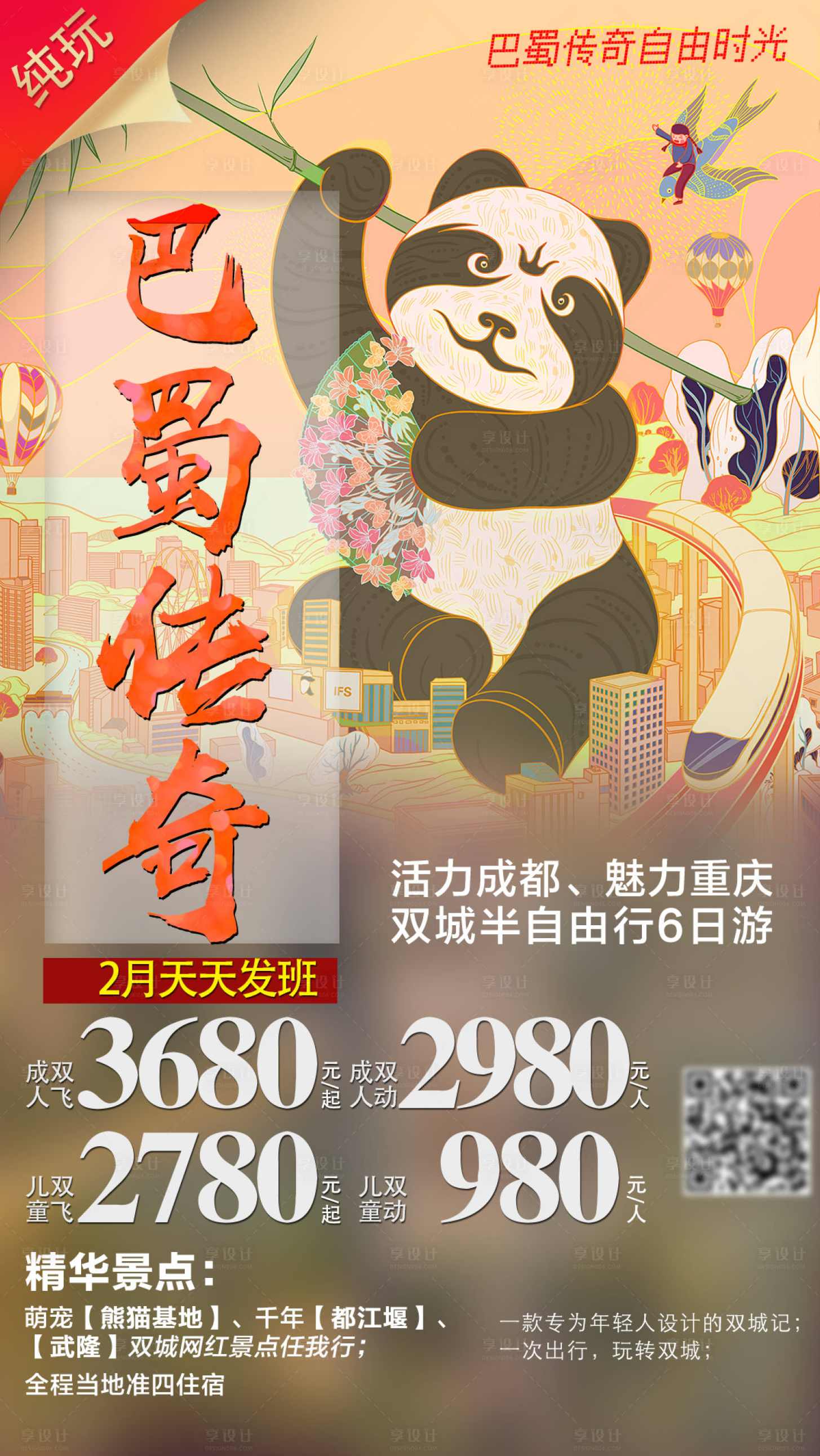 巴蜀传奇,小说,第1张