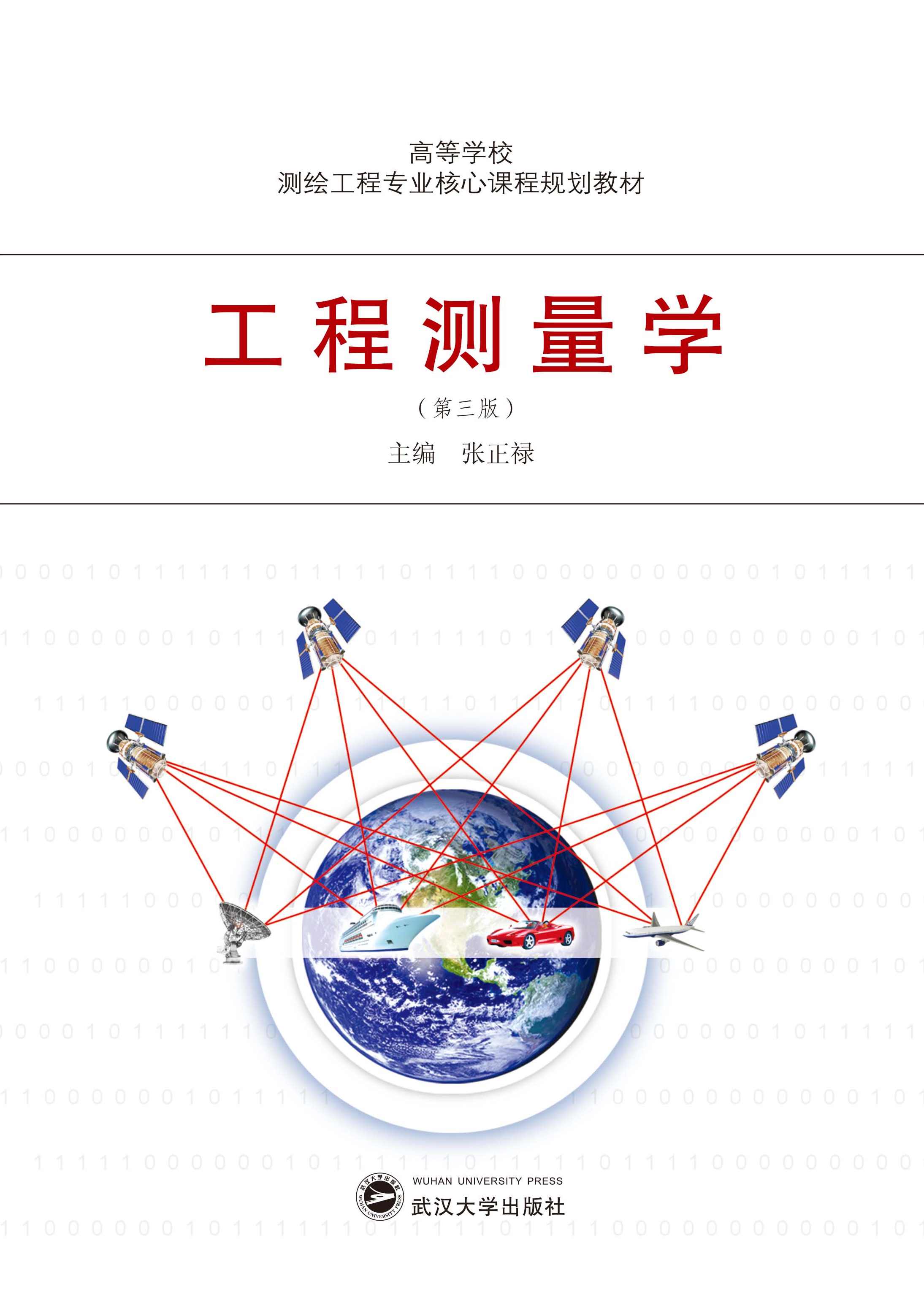 张正禄 工程测量学概述