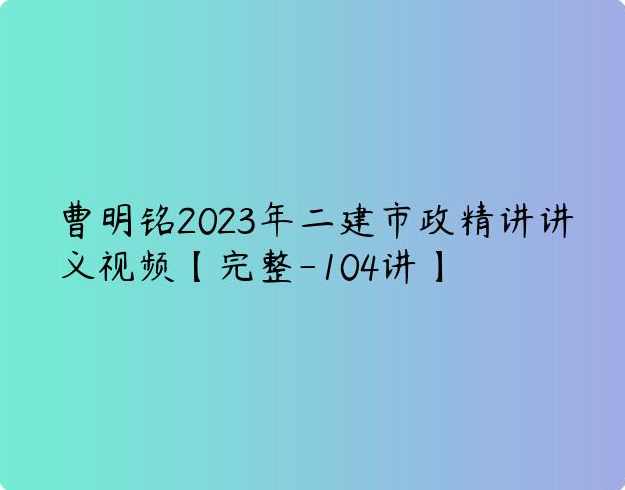 曹明铭 市政实务精讲及市政押题 2014年一级建造师考试,第1张