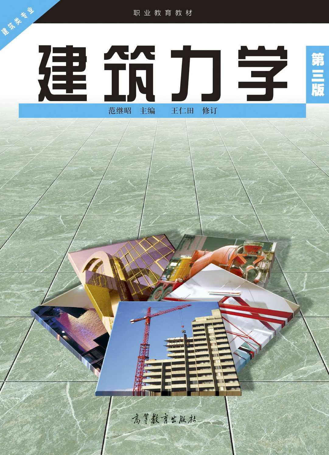 （建筑工程) 大学经典课程三大力学（结构力学、材料力学、理论力学）合辑12G