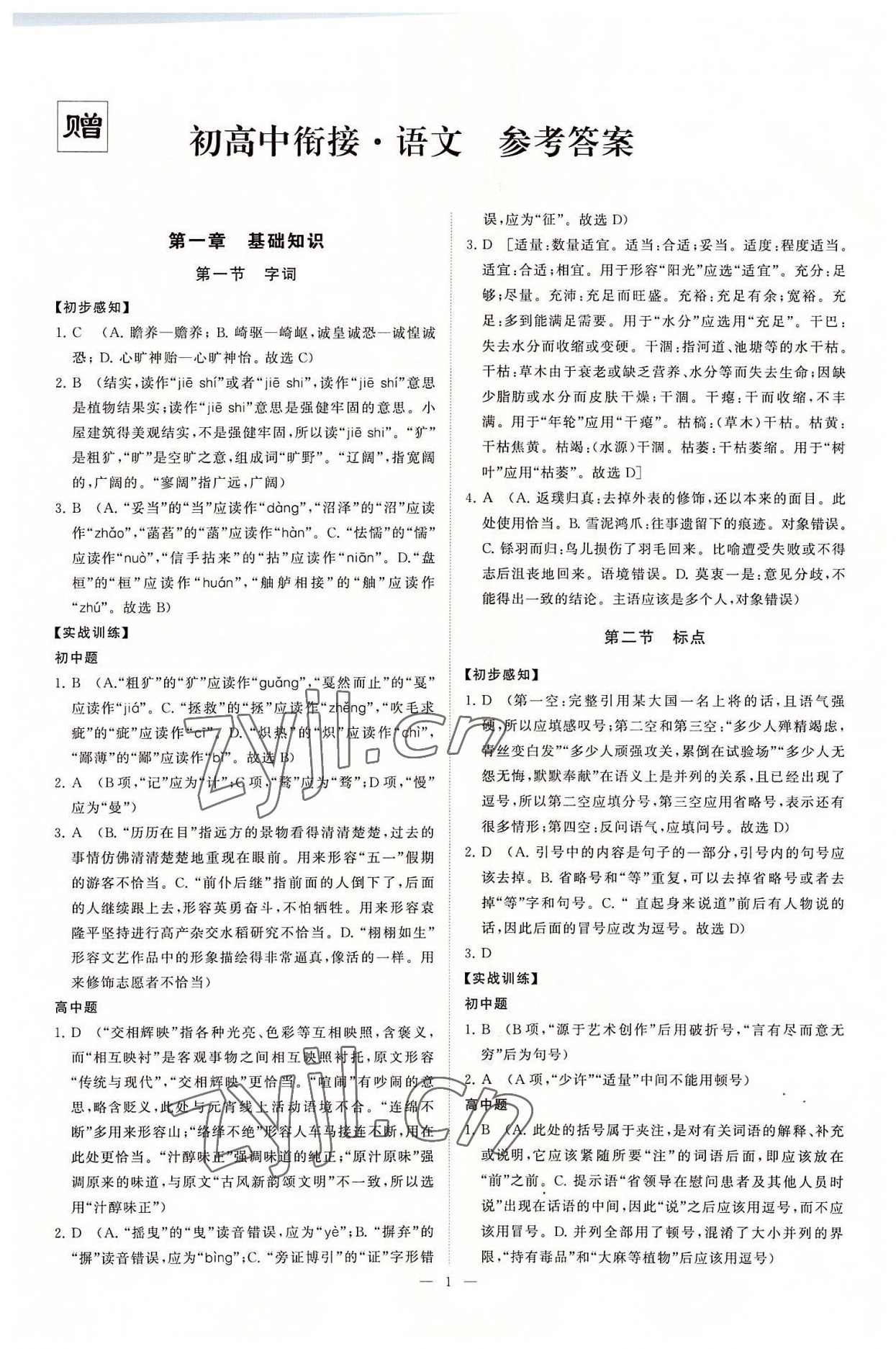 高中语文 初升高衔接课5次课领跑新高一