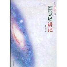 《圆觉经》普通话朗读