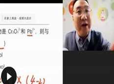 高一化学春季同步辅导提分班网课教学视频(春季 赵雪清老师)