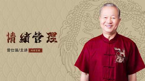 情绪管理（全集)(播音——曾仕强)