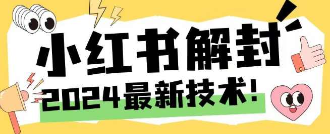 2024最新小红书账号封禁解封方法，无限释放手机号