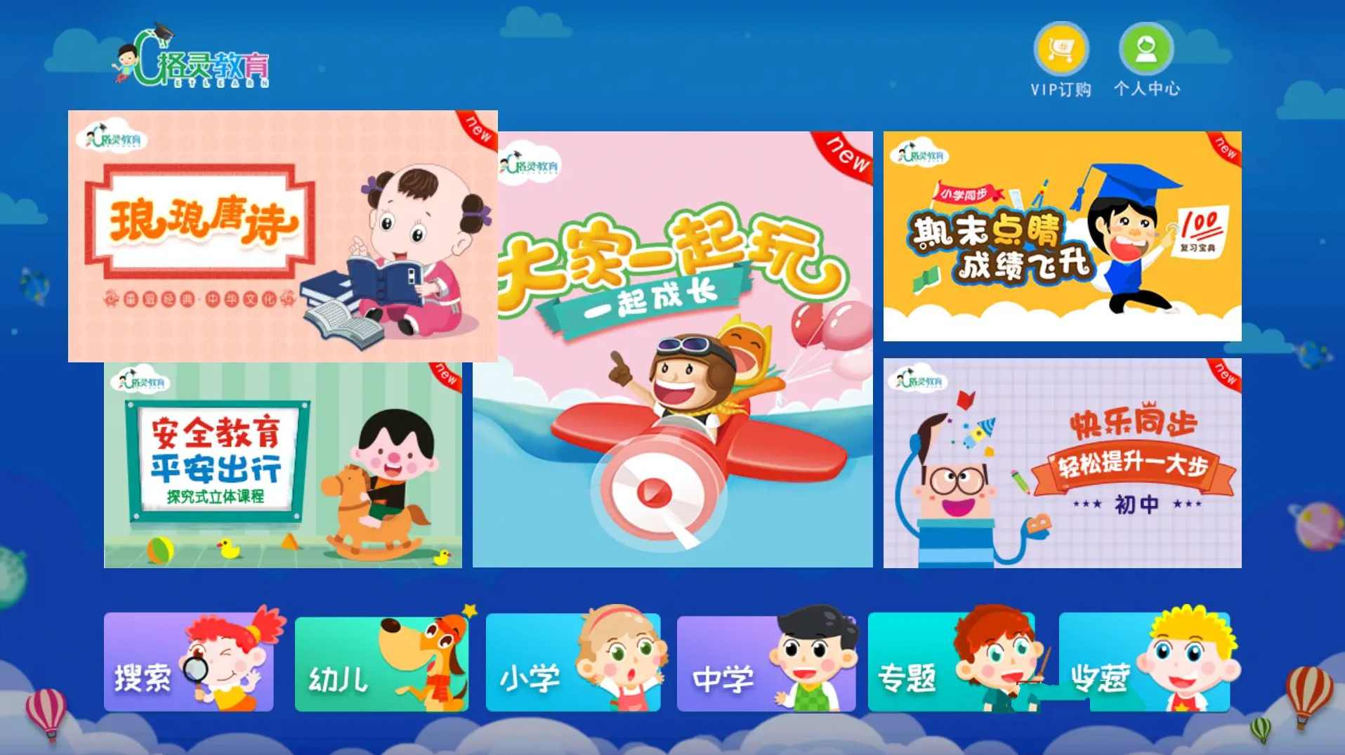 格灵同步儿童课堂TV v11.0无限制版