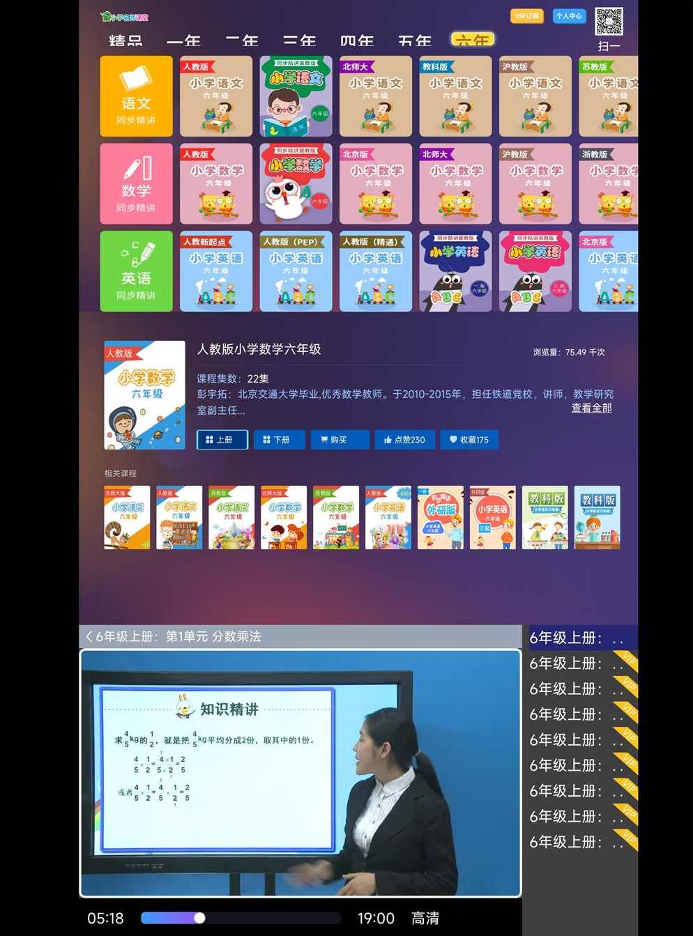 小学名师课堂v2.8安卓+TV 无需登入