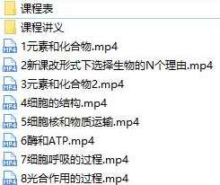 通用版高中高一生物暑期预习辅导班教学视频全集(路菲老师 8讲),课程,学习,高一,第2张 通用版高中高一生物暑期预习辅导班教学视频全集(路菲老师 8讲),课程,学习,高一,第2张