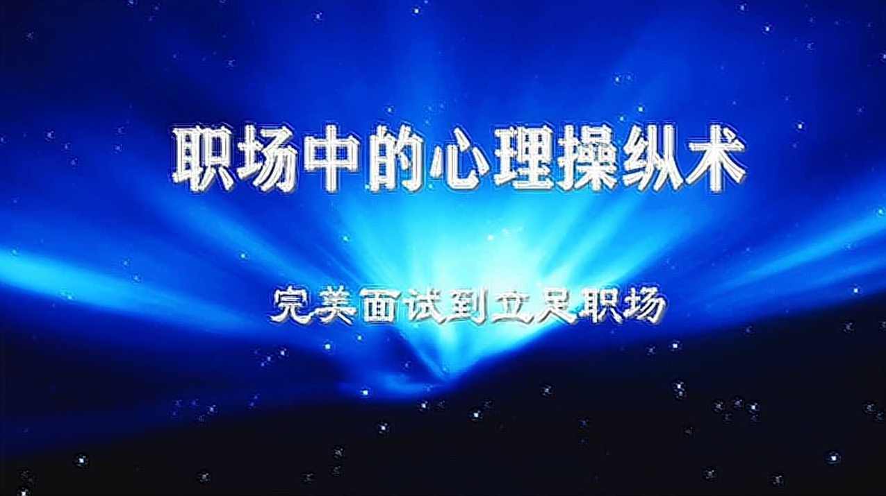 职场中的心里操纵术（全集)(播音——荷衣),管理,第1张