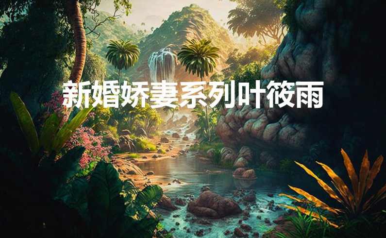 新婚娇妻不安分2（全85集)(播音—幽幽,男人,第1张