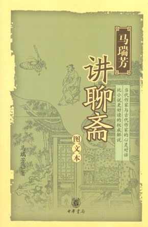 马瑞芳细说聊斋-24集