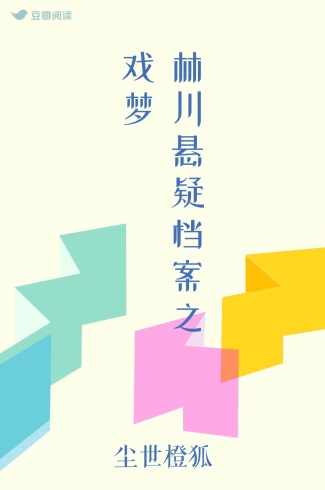 林川悬疑档案 （播音-凤鸣天音) 全8集