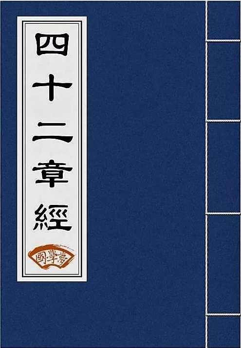 《四十二章经》