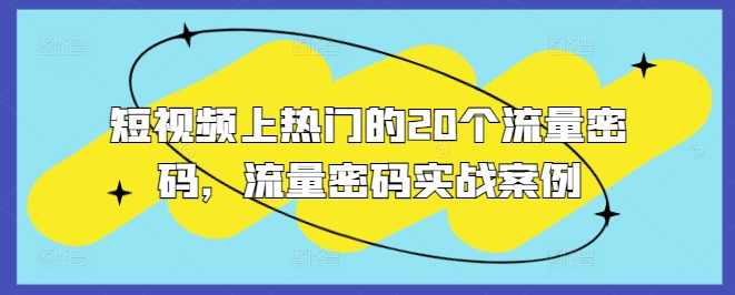 短视频上热门的20个流量密码，流量密码实战案例