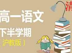 沪教版高一语文下学期课本同步辅导教学视频(学费全免网)