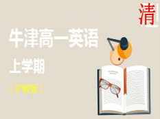 沪教版牛津高一英语上册辅导教学视频(6大讲)