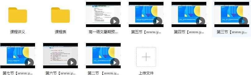 高中高一语文暑期系统辅导班教学视频(何燕老师 7节),学习,发展,目标,小说,适应,第2张 高中高一语文暑期系统辅导班教学视频(何燕老师 7节),学习,发展,目标,小说,适应,第2张