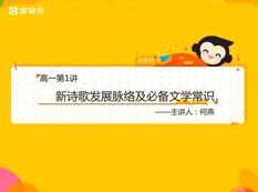 高中高一语文秋季系统辅导班教学视频(何燕老师 20节)