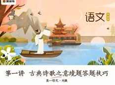 高中高一语文春季系统辅导班教学视频(刘薇老师 15节),课程,学习,小说,高一,第1张