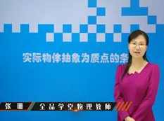 人教版高中物理必修1教学视频全集(97课时 全品课堂)