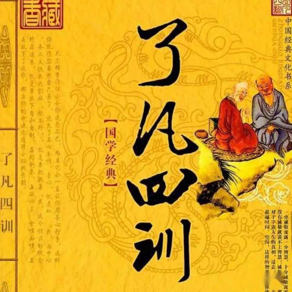 《了凡四训》原文朗读