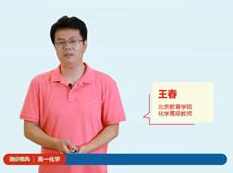 2019高一化学提分宝典教学视频全套(王春主讲 7大板块)