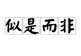 似是而非 （播音-杨淮) 全23集