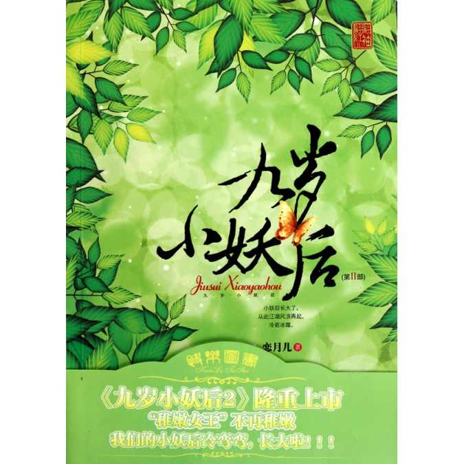 九岁小妖后 （播音-米小妖) 001-163全集