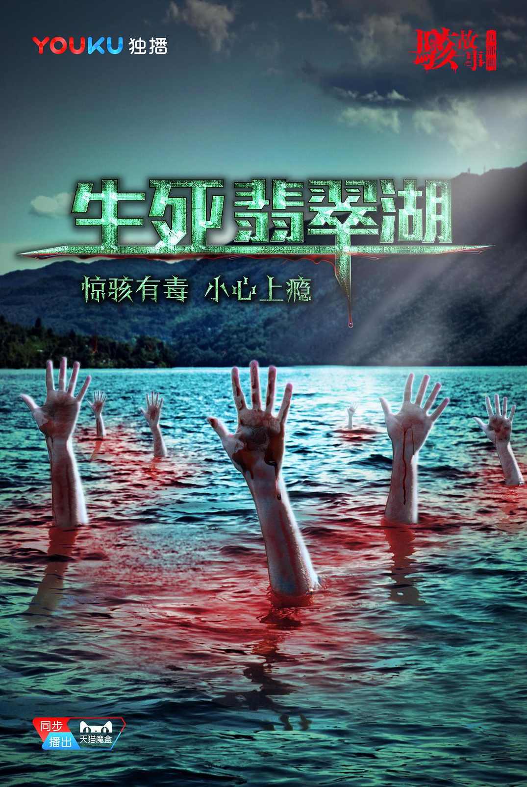 生死翡翠湖-4集