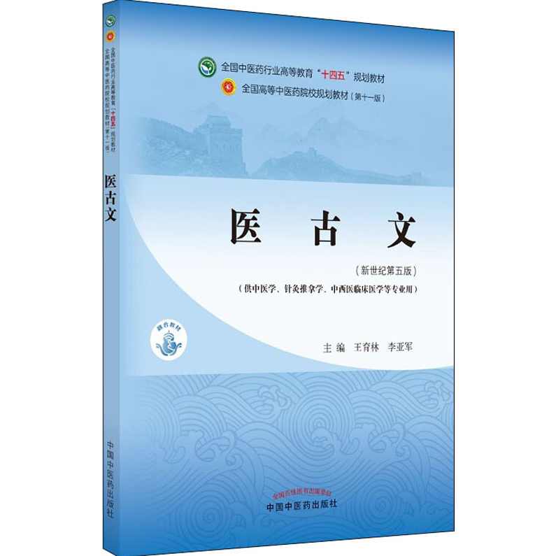 《医古文》（五版教材)课文朗读