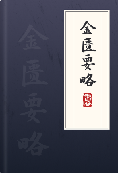 《金匮要略》原文朗读,课程,理解,直播,目标,健康,第1张